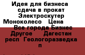 Идея для бизнеса- сдача в прокат Электроскутер Моноколесо › Цена ­ 67 000 - Все города Бизнес » Другое   . Дагестан респ.,Геологоразведка п.